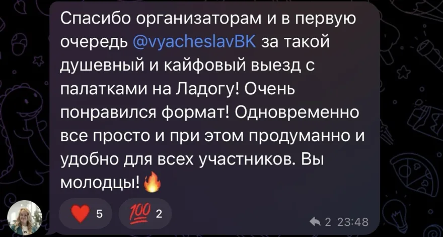 Сообщение в чате: «Спасибо организаторам и в первую очередь Вячеславу за такой душевный и кайфовый выезд с палатками на Ладогу! Очень понравился формат! Одновременно все просто и при этом продуманно и удобно для всех участников. Вы молодцы!»