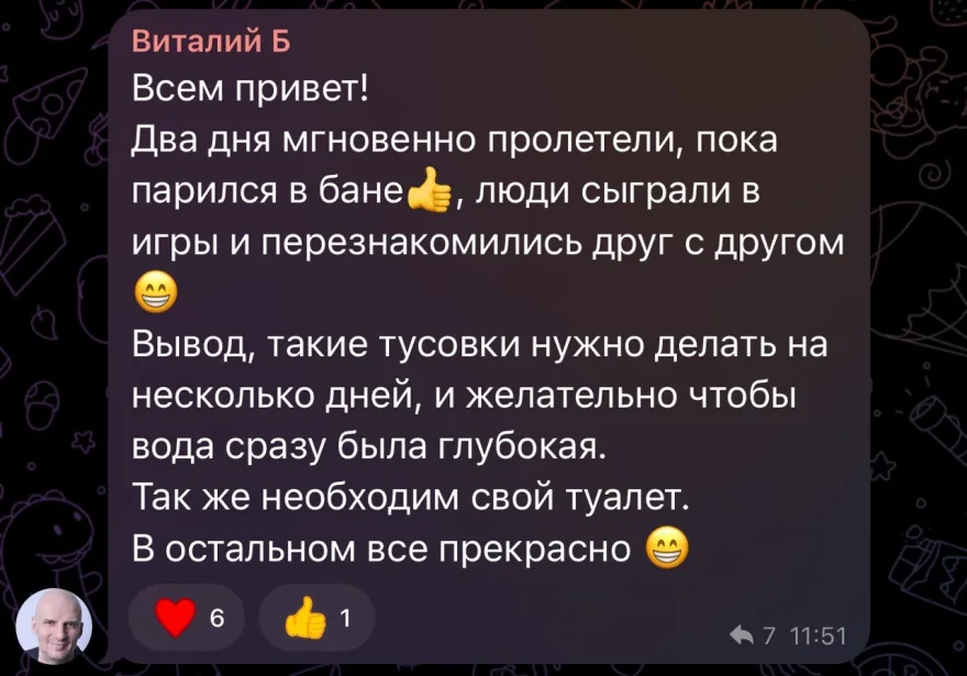 Виталий Б в чате: «Два дня мгновенно пролетели, пока парился в бане, люди сыграли в игры и перезнакомились друг с другом. Вывод, такие тусовки нужно делать на несколько дней, и желательно чтобы вода сразу была глубокая. Так же необходим свой туалет. В остальном все прекрасно».