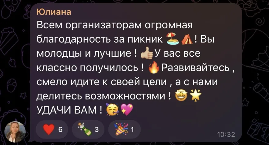 Юлиана в чате: «Всем организаторам огромная благодарность за пикник! Вы молодцы и лучшие! У вас все классно получилось! Развивайтесь, смело идите к своей цели, а с нами делитесь возможностями! УДАЧИ ВАМ!»