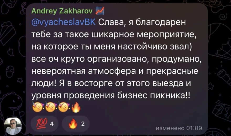 Andrey Zakharov в чате: «Слава, я благодарен тебе за такое шикарное мероприятие, на которое ты меня настойчиво звал) все оч круто организовано, продумано, невероятная атмосфера и прекрасные люди! Я в восторге от этого выезда и уровня проведения бизнес пикника». Шесть реакций.